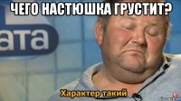 чего настюшка грустит? 