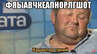 фяыавчкеапнорлгшот 