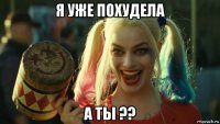 я уже похудела а ты ??