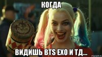 когда видишь bts exo и тд...