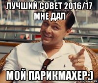 лучший совет 2016/17 мне дал мой парикмахер:)