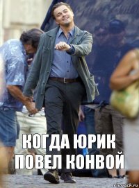 Когда Юрик повел конвой