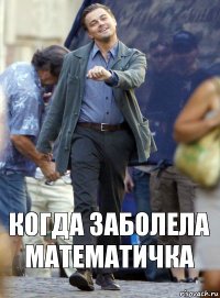 когда заболела математичка