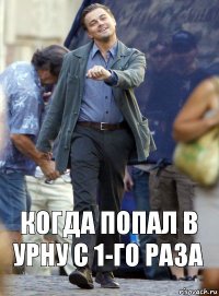 КОГДА ПОПАЛ В УРНУ С 1-ГО РАЗА