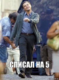 Списал на 5