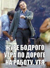 журе бодрого утра по дороге на работу. утя