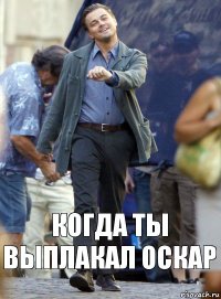 КОГДА ТЫ ВЫПЛАКАЛ ОСКАР