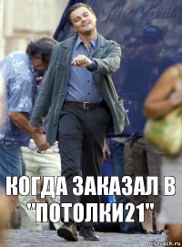 Когда заказал в "потолки21"