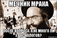 мечник мрака после вопроса. а не много ли у вас налогов?