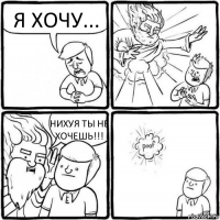 Я ХОЧУ... НИХУЯ ТЫ НЕ ХОЧЕШЬ!!!