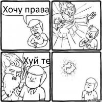 Хочу права Хуй те