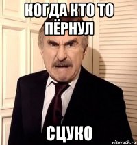 когда кто то пёрнул сцуко