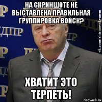 на скриншоте не выставлена правильная группировка войск? хватит это терпеть!