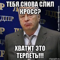 тебя снова слил кросс? хватит это терпеть!!!