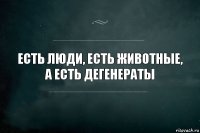 Есть люди, есть животные, а есть дегенераты