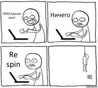 OMG,Удачая моя! Ничего Re spin 