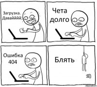 Загрузка. Давайййй Чета долго Ошибка 404 Блять