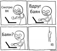 Смотрю ВК Вдруг баян Баян? 