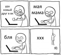 ура новый друг в вк мая мама бля ххх