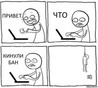 ПРИВЕТ ЧТО КИНУЛИ БАН 