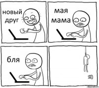 новый друг мая мама бля 