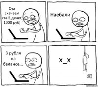 Сча скачаем гта 5,денег 1000 руб) Наебали 3 рубля на балансе... х_х