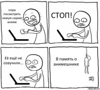 пора посмотреть новую серию аниме СТОП! Её ещё не озвучили... В память о анимешнике