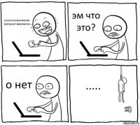 ууууууууурааааааа интернет вклучился эм что это? о нет .....