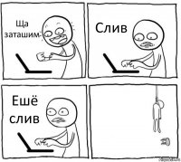 Ща заташим Слив Ешё слив 