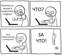 Наконец-то вышла 4 альфа hello neigboor ЧТО? Нету подключения к интернету? ЗА ЧТО!