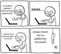 о в майне сервер с бесплатной админкой! эмм... "сервер был заблокирован microsoft" когда понял что ты работник microsoft