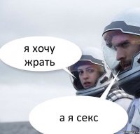 я хочу жрать а я секс