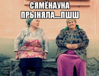 сямёнауна прыняла....пшш 