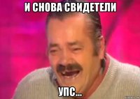 и снова свидетели упс...