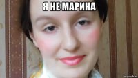 я не марина 