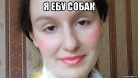 я ебу собак 