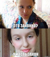 -Это законно? -Я и есть закон