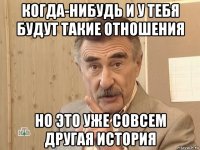 когда-нибудь и у тебя будут такие отношения но это уже совсем другая история