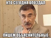 кто сегодня опоздал пишем объяснительные