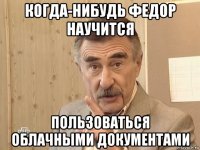 когда-нибудь федор научится пользоваться облачными документами