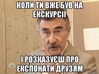 коли ти вже був на екскурсії і розказуєш про експонати друзям