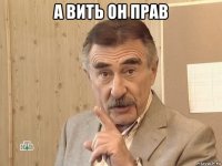 а вить он прав 