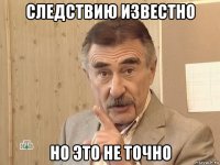 следствию известно но это не точно