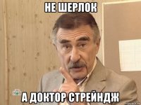 не шерлок а доктор стрейндж