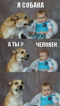 я СОБАКА а ТЫ ? Человек