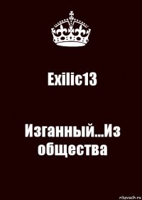 Exilic13 Изганный...Из общества