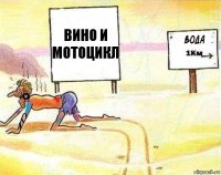 Вино и Мотоцикл