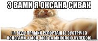 з вами я оксана сивак і я веду прямий репортаж із зустрічі з колегами з мон, моз та миколою кулебою