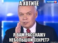 а хотите я вам расскажу небольшой секрет?