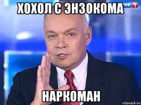 хохол с энзокома наркоман